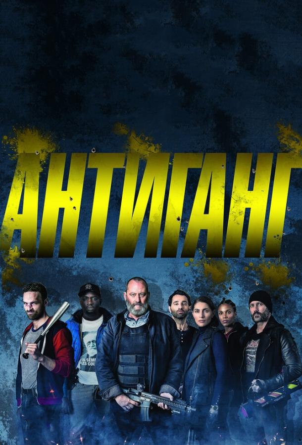Фильм Антиганг (2015) смотреть онлайн в хорошем качестве
